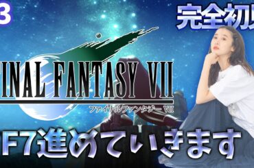 #3《完全初見》FF7(オリジナル)進めるよん！🌟ネタバレ注意