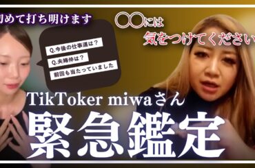 TikTokerのmiwaさんに異変！？緊急で鑑定しました、、、【ギャル霊媒師】