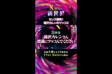 #X秒後の新世界 センス爆発！ #滝沢カレン のツッコミ 毎週火曜10時放送 TVer Huluでも配信中！ #shorts