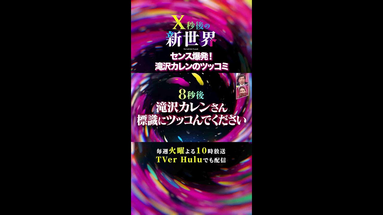 #X秒後の新世界 センス爆発! #滝沢カレン のツッコミ 毎週火曜10時放送 TVer Huluでも配信中! #shorts #X秒後の新世界 センス爆発! #滝沢カレン のツッコミ 毎週火曜10時放送 TVer Huluでも配信中! #shorts