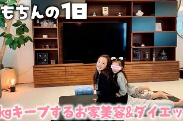 【お家美容】☀️多忙な毎日の合間に自宅でできる美容&ダイエット🔥🏃‍♀️💨【39kgキープ】