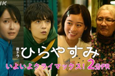 【ひらやすみ】いよいよクライマックス！2分PR | 夜ドラ | NHK