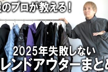 【2025年決定版】ファッションのプロが教える！今年選ぶべきアウタートレンドまとめ！定番ダウンジャケットなど、今買うべき失敗しないアイテムはこれだ！【メンズファッション/冬コーデ/アウトドア】