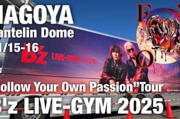 #130 B’z LIVE-GYM 2025 -FYOP- 2025.11.15  ツアー初日！待ちに待ったＢ’zのLIVE-GYM！７年ぶりのＢ’zのドームツアーに行って来ました！