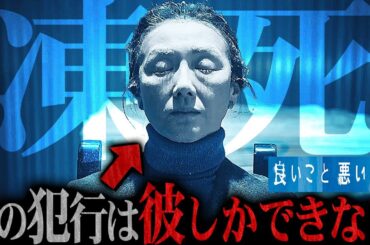 【良いこと 悪いこと】6話 真犯人は単独犯ではない。この事件には2人必要なんです...協力者は「７人目の博士」【間宮祥太朗】【新木優子】【森本慎太郎】【考察】