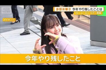 多部未華子　今年やり残したことは「ボーッとする時間や家族と過ごす時間」【グッド！モーニング】(2025年11月20日)