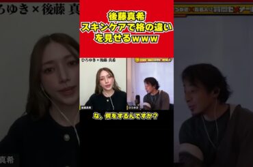 【ひろゆき×後藤真希】芸能人のスキンケアは桁違いな件について【夜な夜なひろゆき切り抜き】