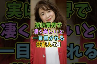 ㊗️10万再生 実は業界で美しいと一目置かれる芸能人4選 #芸能人 #shorts #雑学 #風吹ジュン