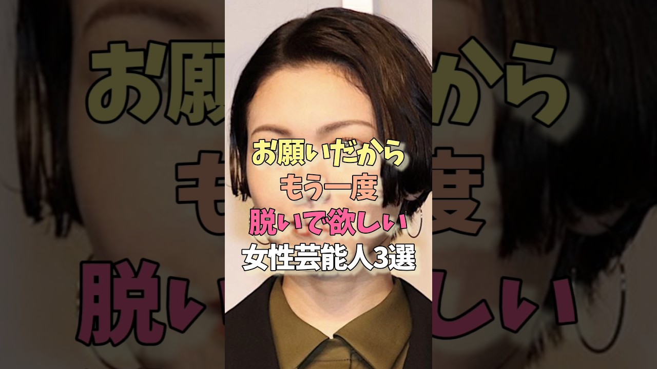 もう一度期待したい女性芸能人#二階堂ふみ#吉高由里子#女優#雑学 もう一度期待したい女性芸能人#二階堂ふみ#吉高由里子#女優#雑学