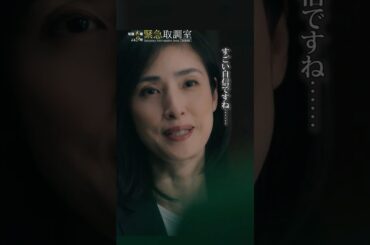 信じる母、沈黙の息子　#緊急取調室　#天海祐希　#高橋ひとみ #坂元愛登　#shorts