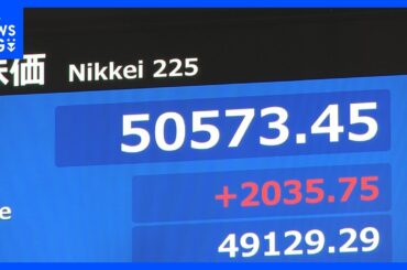 【速報】日経平均株価 5万円を回復　一時2000円以上値上がり　エヌビディアの好決算を受け半導体関連株など中心に｜TBS NEWS DIG