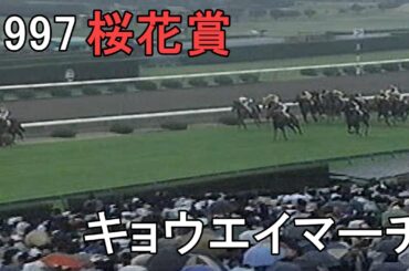 キョウエイマーチ 1997年(平成9年)第57回桜花賞(G1)