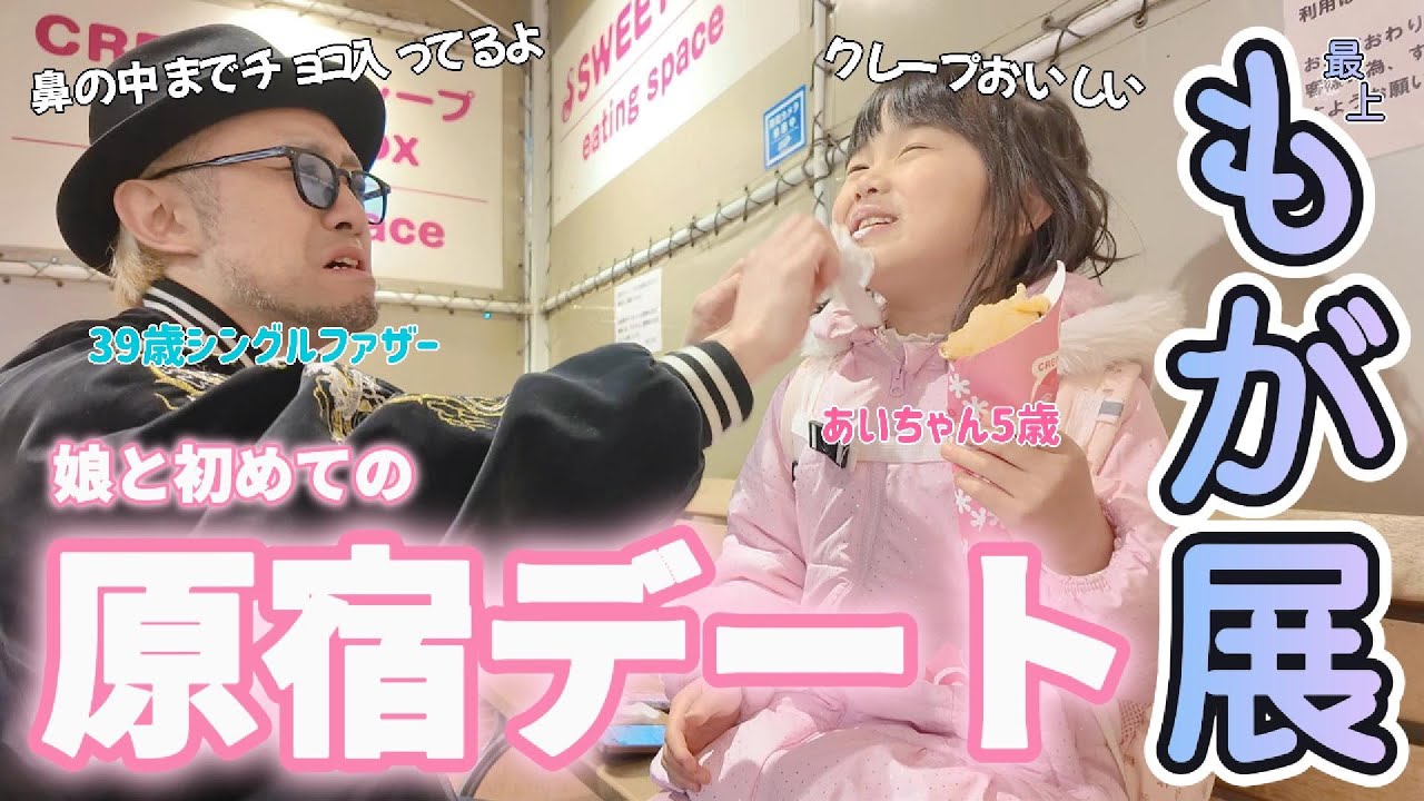 【もが展】最上もがちゃんの写真展に潜入!娘と初めてのラブラブ原宿デート 【もが展】最上もがちゃんの写真展に潜入!娘と初めてのラブラブ原宿デート