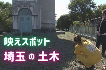 埼玉でフォトジェニックな土木を巡る旅！【いまドキッ！埼玉】2025.11.15放送