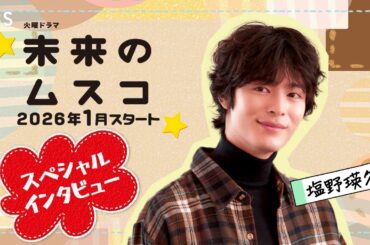 塩野瑛久スペシャルインタビュー! 1月スタート 火曜ドラマ『未来のムスコ』【TBS】