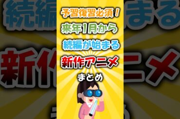 見逃し厳禁！来年続編が始まる新作アニメまとめ #アニメ