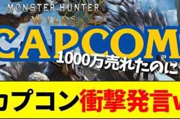 【速報】「モンハンワイルズは現在償却中」カプコン衝撃の回答にネット騒然wwwwww【ネットの反応】【2ch 5ch】