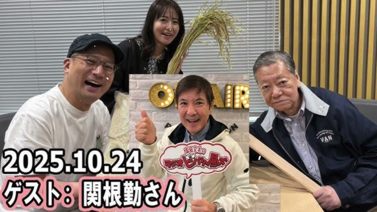 高田文夫のラジオビバリー昼ズ 松村邦洋、磯山さやか ゲスト: 関根勤さん 2025年10月24日 高田文夫のラジオビバリー昼ズ 松村邦洋、磯山さやか ゲスト: 関根勤さん 2025年10月24日