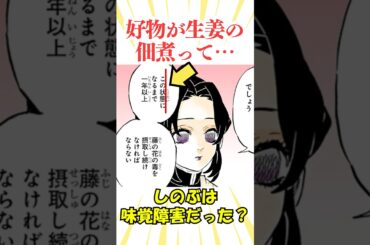【㊗️34万回再生】しのぶは味覚〇〇だった？#鬼滅の刃 #demonslayer #きめつのやいば #アニメ #雑学#胡蝶しのぶ