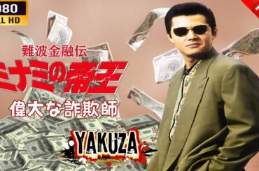 「ヤクザ映画」 難波金融伝　ミナミの帝王    偉大な詐欺師  🌸 🅷🅾🆃🔥 邦画アクション FullHD