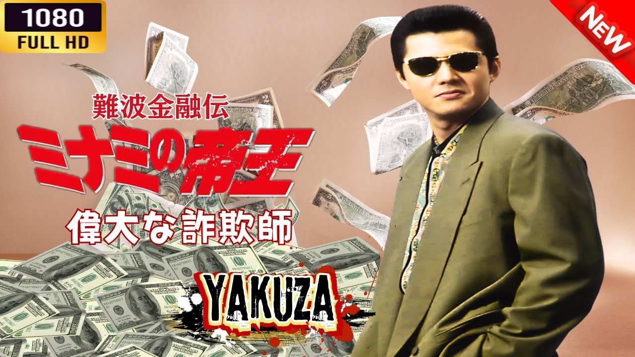 「ヤクザ映画」 難波金融伝 ミナミの帝王 偉大な詐欺師 🌸 🅷🅾🆃🔥 邦画アクション FullHD 「ヤクザ映画」 難波金融伝 ミナミの帝王 偉大な詐欺師 🌸 🅷🅾🆃🔥 邦画アクション FullHD