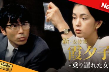 【国内ドラマ】 火曜サスペンス劇場　新・女検事 霞 夕子　乗り遅れた女 【ドラマフル】