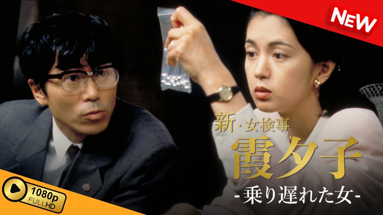 【国内ドラマ】 火曜サスペンス劇場 新・女検事 霞 夕子 乗り遅れた女 【ドラマフル】 【国内ドラマ】 火曜サスペンス劇場 新・女検事 霞 夕子 乗り遅れた女 【ドラマフル】