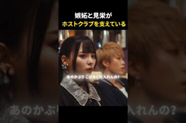 嫉妬と見栄が、ホストクラブを支えている#明日私は誰かのカノジョ #高野洸 #箭内夢菜 #齊藤なぎさ