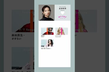 MY FAV THE FIRST TAKE 武田梨奈が作るプレイリストを期間限定で公開中。#MYFAV_TFT