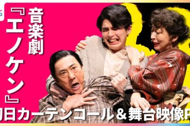 本田響矢 7年ぶりの舞台に「毎公演すごく楽しい！」市村正親 主演の音楽劇『エノケン』舞台映像配信が決定！初日カーテンコールなど貴重映像を公開