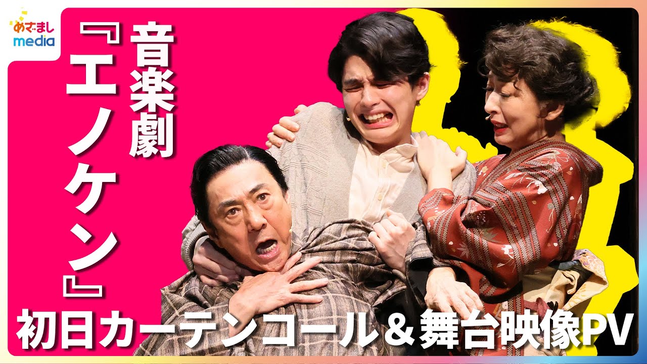 本田響矢 7年ぶりの舞台に「毎公演すごく楽しい!」市村正親 主演の音楽劇『エノケン』舞台映像配信が決定!初日カーテンコールなど貴重映像を公開 本田響矢 7年ぶりの舞台に「毎公演すごく楽しい!」市村正親 主演の音楽劇『エノケン』舞台映像配信が決定!初日カーテンコールなど貴重映像を公開