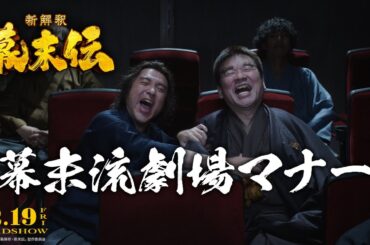 映画『新解釈・幕末伝』 ”幕末流”劇場マナー講座！≪ 劇場マナーコラボCM≫ 【12月19日(金)公開】
