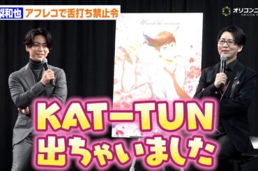 亀梨和也、アフレコで「KAT-TUN出ちゃいました」“舌打ち”禁止令＆色気を制御　『神の雫』アニメ制作発表会
