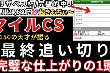 【マイルチャンピオンシップ2025 予想】最終追い切り徹底解説！完璧な1頭を発見しました！エリサベス女王杯三連単24,680円完璧的中🎯みやこS三連単49,680円的中🎯天皇賞秋も完璧的中🎯