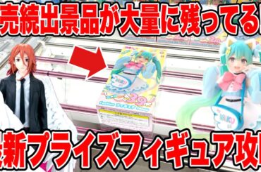 【クレーンゲーム】完売続出の人気景品がまだ残ってる！？最新プライズフィギュアを徹底攻略！