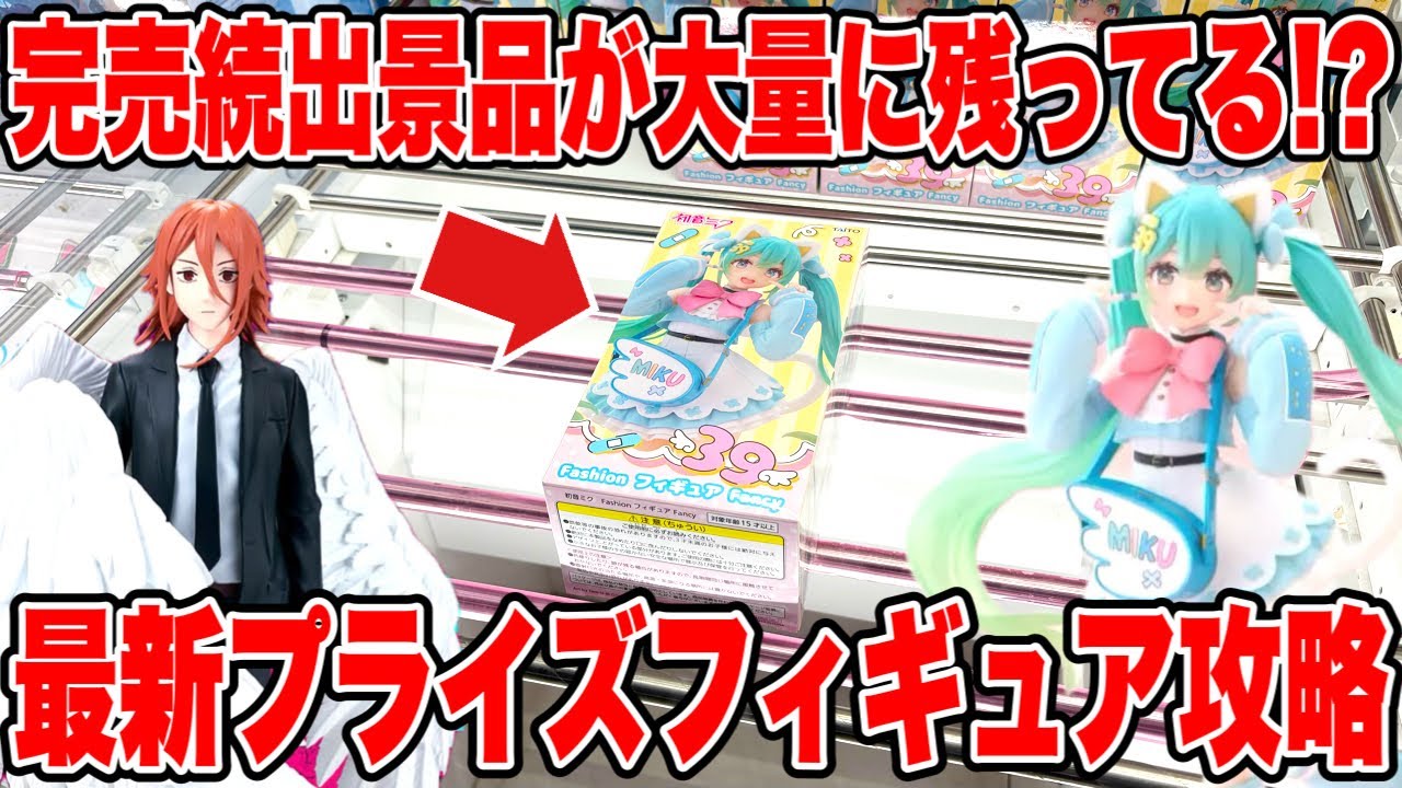 【クレーンゲーム】完売続出の人気景品がまだ残ってる!?最新プライズフィギュアを徹底攻略! 【クレーンゲーム】完売続出の人気景品がまだ残ってる!?最新プライズフィギュアを徹底攻略!