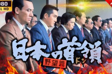 「ヤクザ映画」  日本の首領 野望篇  🌸 🅷🅾🆃🔥 邦画アクション FullHD