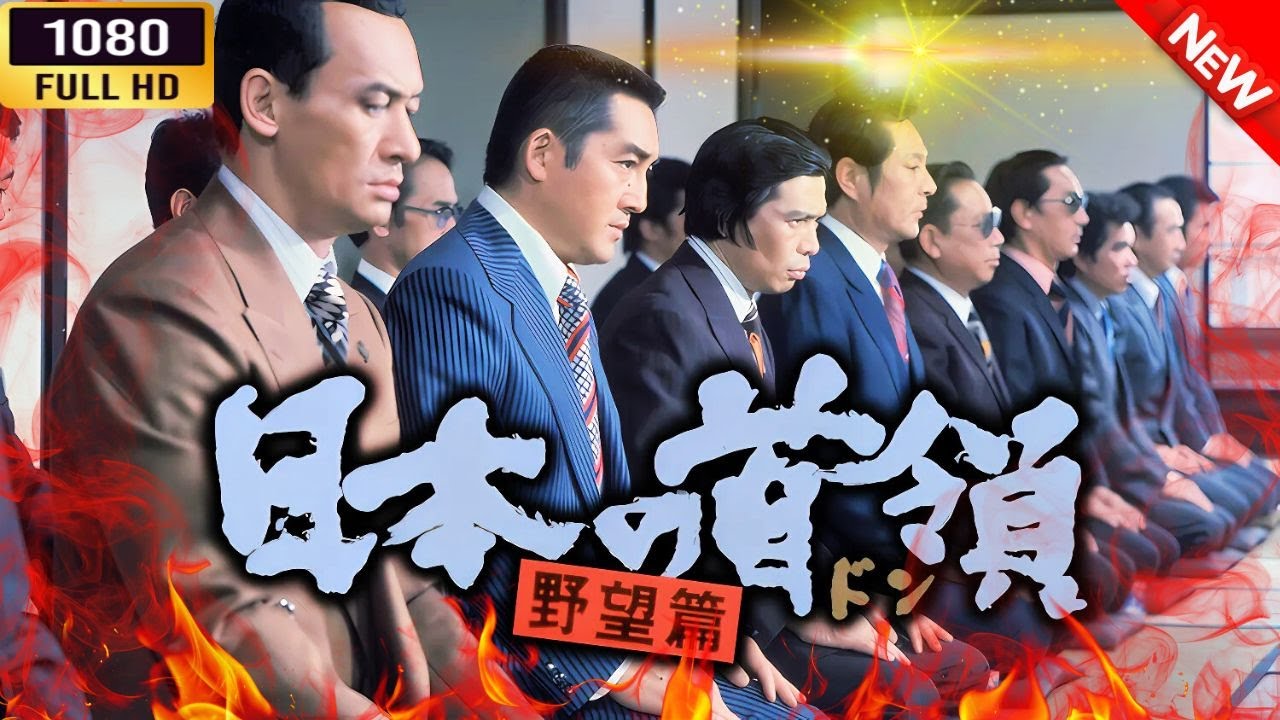 「ヤクザ映画」 日本の首領 野望篇 🌸 🅷🅾🆃🔥 邦画アクション FullHD 「ヤクザ映画」 日本の首領 野望篇 🌸 🅷🅾🆃🔥 邦画アクション FullHD