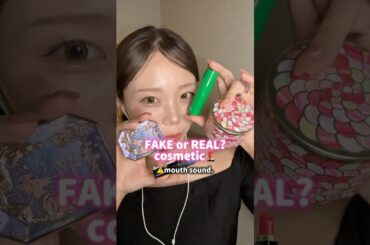 fake or real ?cosmetics.※mouthsound.#fakeorreal #mouthsounds