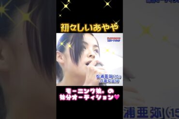 デビュー前から既に可愛すぎるあやや🥰💘 #松浦亜弥#あやや#ハロプロ#オーディション#モーニング娘#モー娘#かわいい#伝説#可愛い#可愛すぎる#最高#後藤真希#藤本美貴#ミキティ#浜崎あゆみ#あゆ