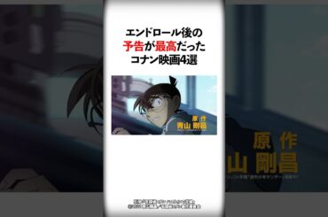 エンドロール後の予告が最高だったコナン映画4選【名探偵コナン】#Shorts