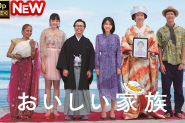 【日本のドラマ】 おいしい家族 【フルムービー】