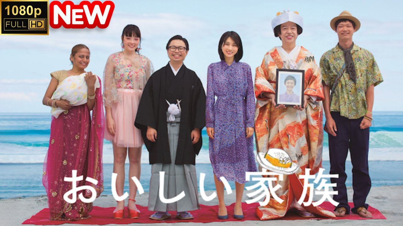 【日本のドラマ】 おいしい家族 【フルムービー】 【日本のドラマ】 おいしい家族 【フルムービー】