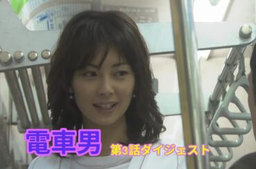 電車男　第3話ダイジェスト