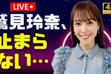 鷲見玲奈、涙の告白…「スマホ依存から抜け出せない私」共演者も驚いた真実とは？#鷲見玲奈 #スマホ依存 #日本芸能ニュース
