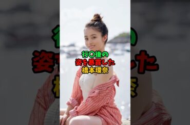 行◯後の姿を暴露した橋本環奈 #橋本環奈 #芸能人 #雑学 #shorts