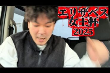 【競馬】エリザベス女王杯2025結果