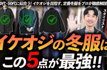 【40代・50代】イケオジになれる鉄板冬服「5選」定番だけど今っぽく"きれいめ"な名品をプロが徹底解説します。
