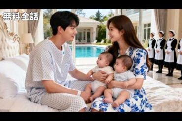 日本語吹替 無料放送 | 一夜の関係で双子を妊娠!?彼女は薄家の呪いを救う運命の人に！そして社長の溺愛が始まる！#恋愛 #全話 #無料 #イケメン #ショートドラマ #中国ドラマ