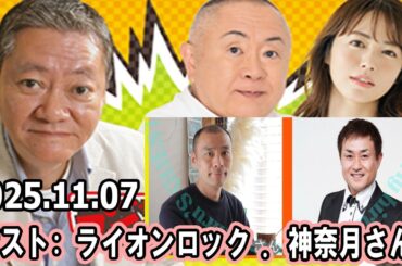 高田文夫のラジオビバリー昼ズ 松村邦洋、磯山さやか ゲスト：神奈月、ライオンロック 2025.11.07